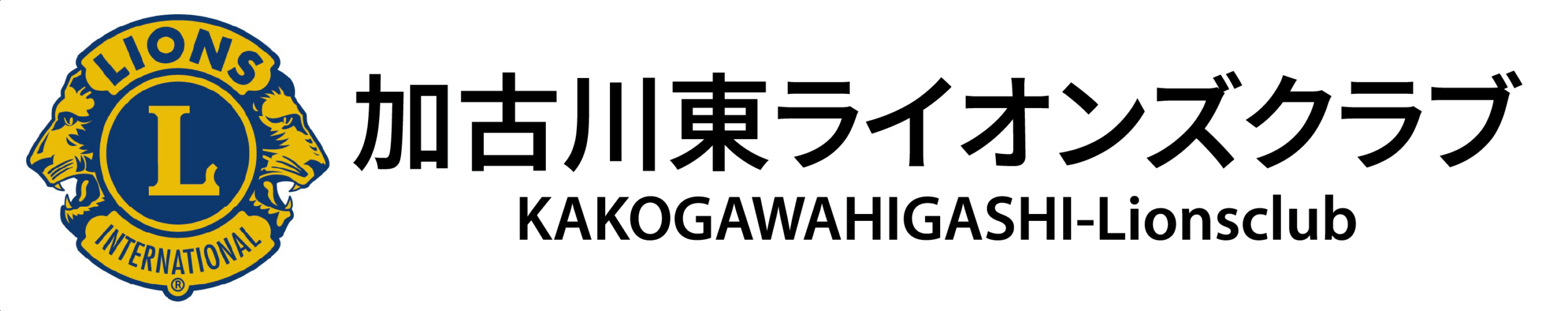 加古川東ライオンズクラブ